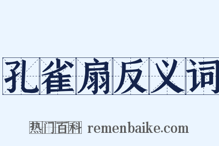 孔雀扇反义词是什么意思的图片